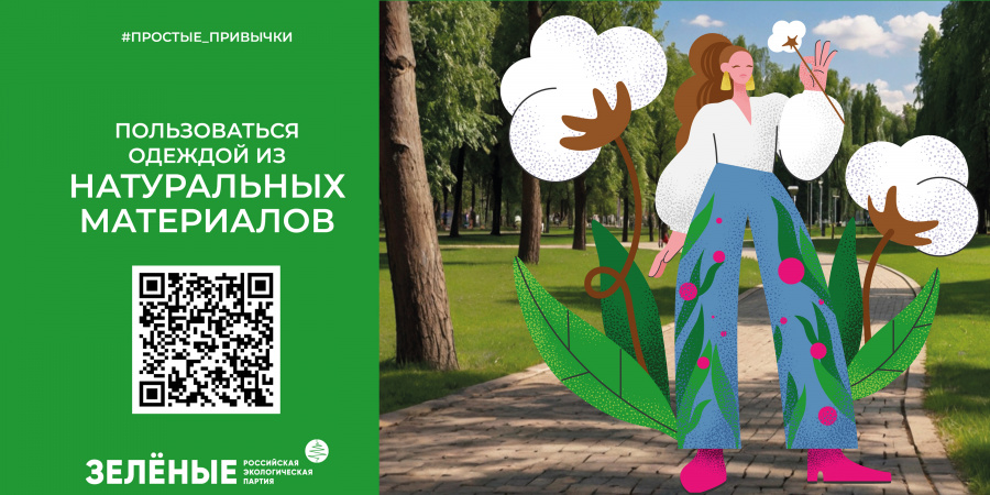 Российская экологическая партия «ЗЕЛЁНЫЕ» запустила акцию «Простые привычки»