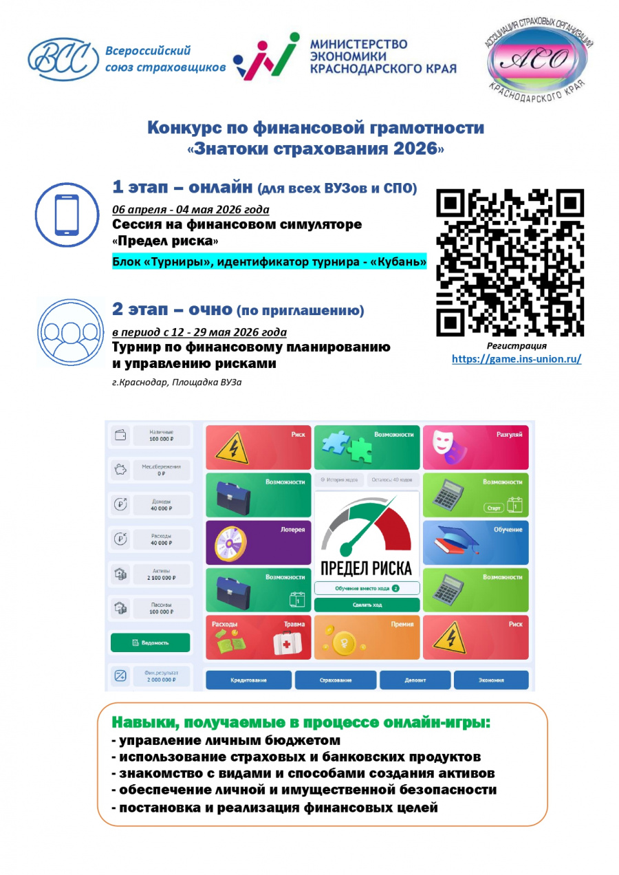 Конкурс по финансовой грамотности «Знатоки страхования 2026» Конкурс по финансовой грамотности «Знатоки страхования 2026»
