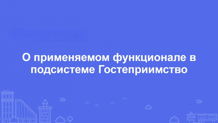 О необходимости внесения данных средствами размещения в подсистему «Гостеприимство»