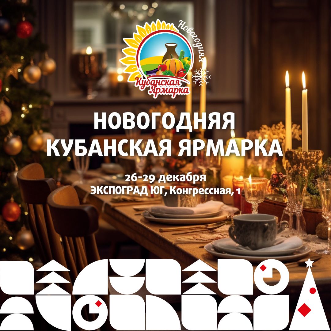 Кубанская Ярмарка Новогодняя