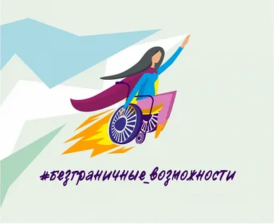 Безграничные возможности конкурс - премия