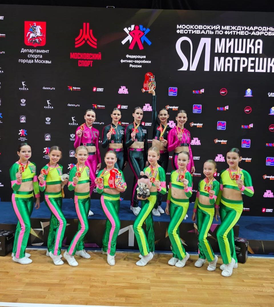 Московский Международный фестиваль по фитнес-аэробике "Мишка и Матрёшка" и Всероссийские соревнования.