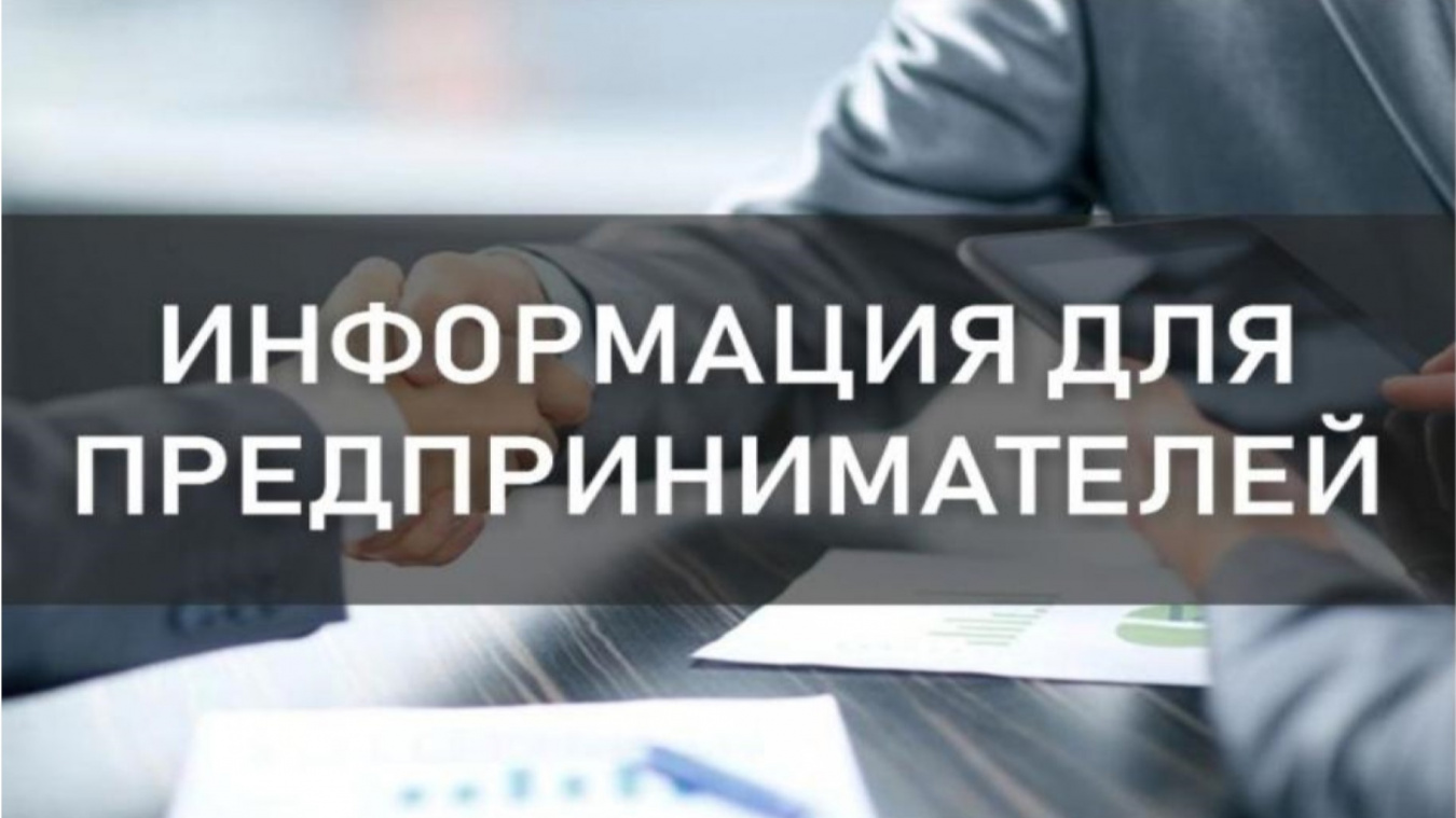 Уважаемые предприниматели и руководители предприятий!