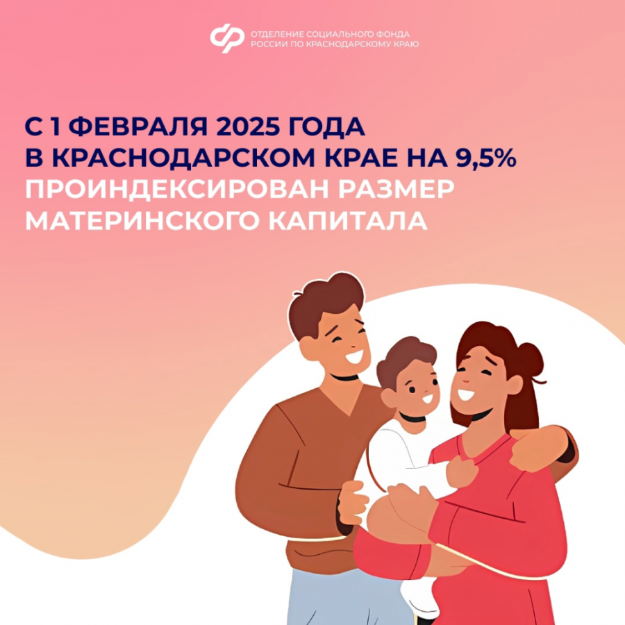 С 1 февраля 2025 года в Краснодарском крае на 9,5% проиндексирован размер материнского капитала С 1 февраля 2025 года в Краснодарском крае на 9,5% проиндексирован размер материнского капитала