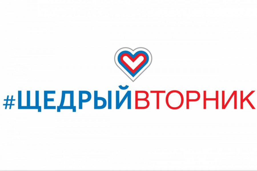 Всемирный день благотворительности - #ЩедрыйВторник