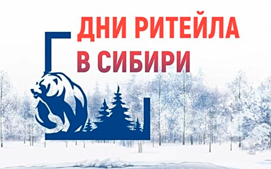 Ежегодный международный форум бизнеса и власти «Дни ритейла в Сибири»