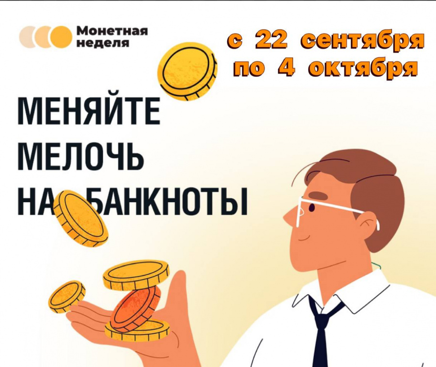 На Кубани стартует «Монетная неделя»