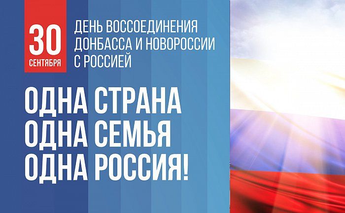 Глава района поздравил жителей С Днем воссоединения Донецкой и Луганской народных республик, Запорожской и Херсонской областей с Россией