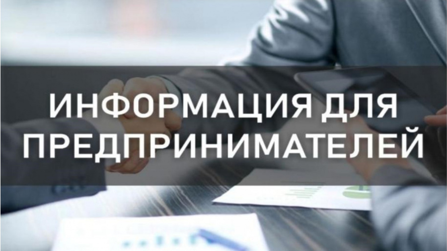 Уважаемые предприниматели и руководители предприятий!