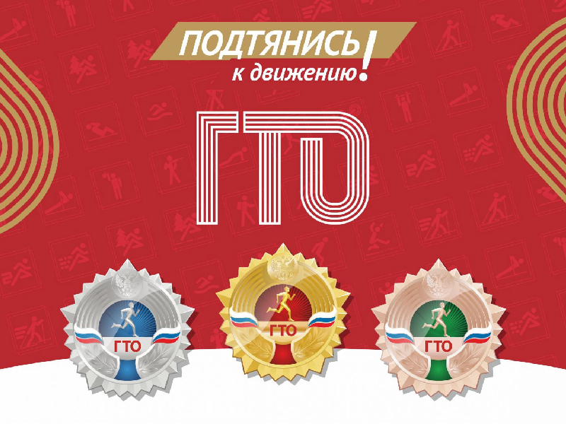 Cтартовал зимний фестиваль Всероссийского физкультурно- спортивного комплекса «Готов к труду и обороне» (ГТО)!