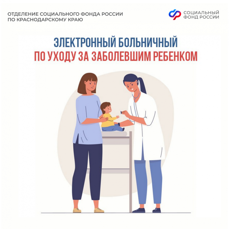 Отделение Соцфонда по Краснодарскому краю обеспечивает выплату пособия по временной нетрудоспособности 