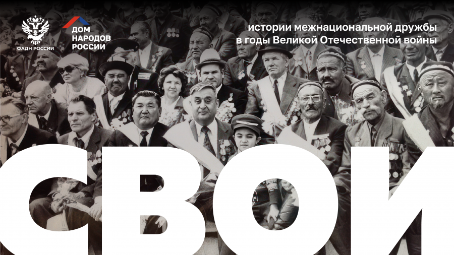 Мы - потомки победителей! Наш долг продолжить великое дело предков!