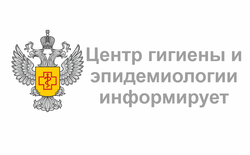 Центр гигиены и эпидемологии информирует