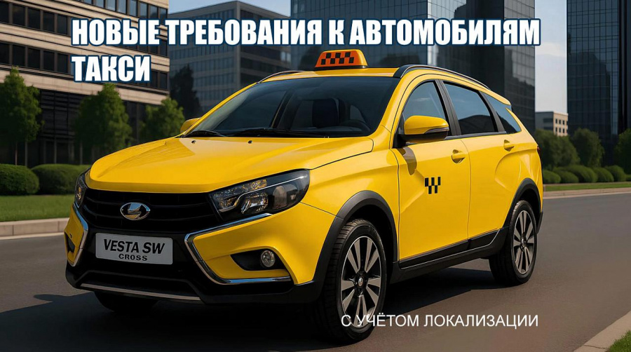 С 1 марта 2026 года в России начнёт действовать закон, устанавливающий новые требования к автомобилям такси с учётом локализации