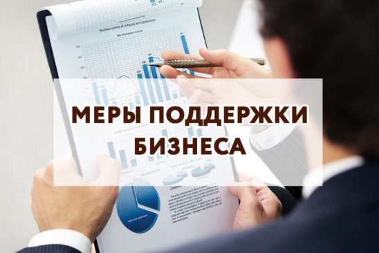 МЕРЫ ПОДДЕРЖКИ БИЗНЕСА: ПРОГРАММА ЛЬГОТНОГО КРЕДИТОВАНИЯ МСП НА ИНВЕСТИЦИОННЫЕ ЦЕЛИ