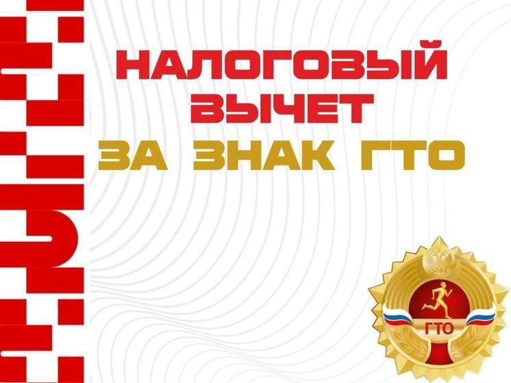 С 2025 года граждане, которые выполнили нормативы ГТО, смогут получить новый стандартный вычет по НДФЛ. С 2025 года граждане, которые выполнили нормативы ГТО, смогут получить новый стандартный вычет по НДФЛ.