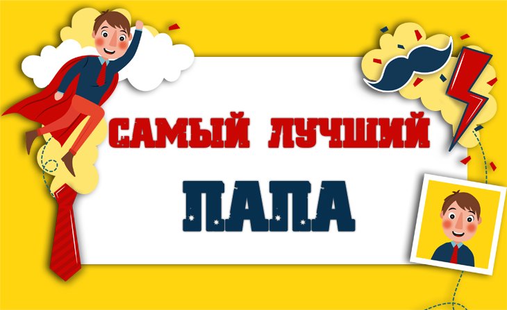 «Самый лучший папа» в 2026 году