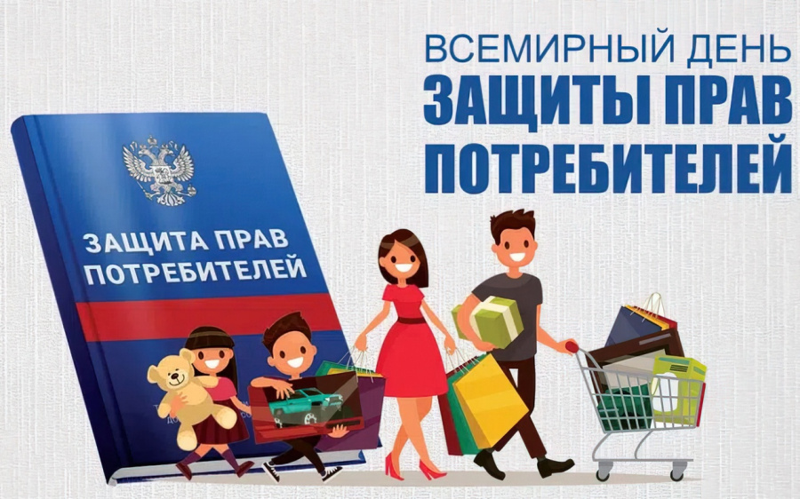 15 марта 2025 года отмечается Всемирный день прав потребителей