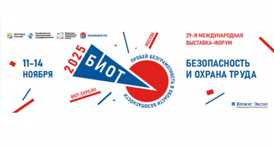 29-я Международная специализированная выставка – форум «Безопасность и охрана труда- 2025»