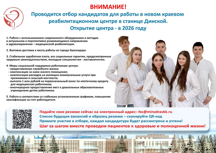 ВНИМАНИЕ! Проводится отбор кандидатов  для работы в новом краевом реабилитационном центре, расположенном в станице Динской! Открытие центра - в 2026 году