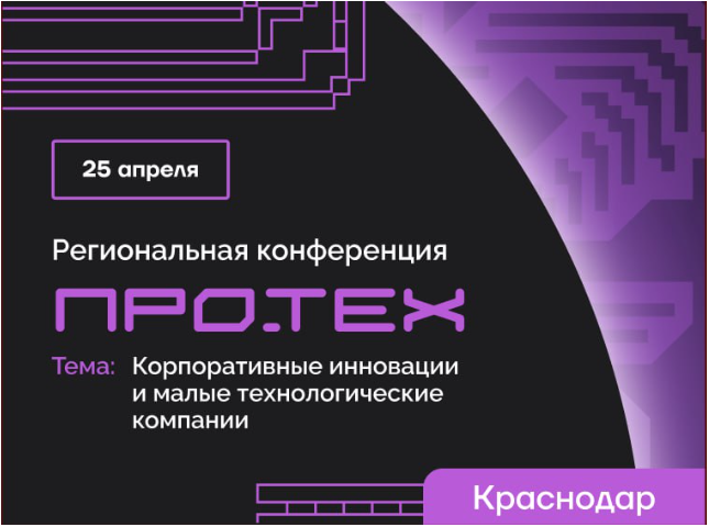 В Краснодаре пройдет конференция «ПРО.ТЕХ» об инновационном развитии бизнеса, трендах и технологиях