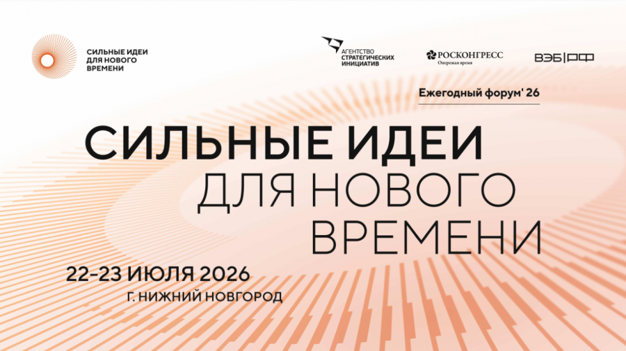 Пресс-релиз о старте отбора на форум «Сильные идеи для нового времени»