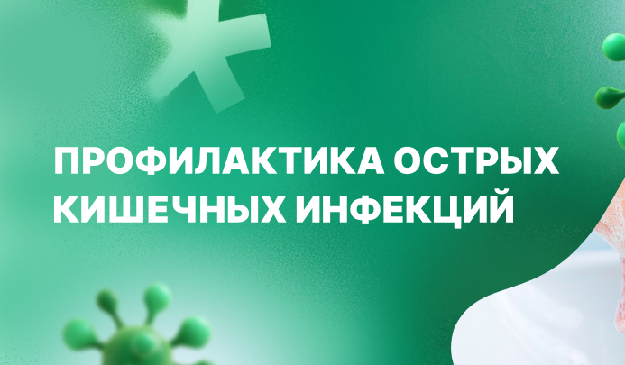 Профилактика острых кишечных инфекций
