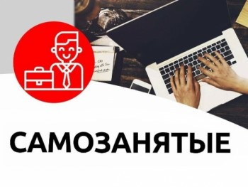                Уважаемые самозанятые!       