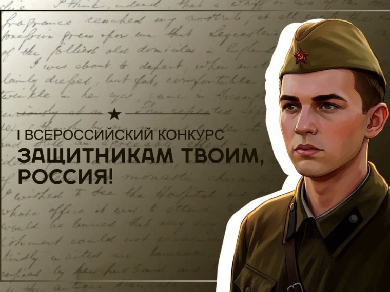 Всероссийский конкурс «Защитникам твоим, Россия» Всероссийский конкурс «Защитникам твоим, Россия»