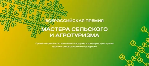 Премия «Мастера сельского и аграрного туризма»