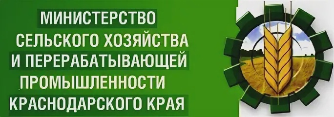 Министерством сельского хозяйства и перерабатывающей промышленности Краснодарского края информирует