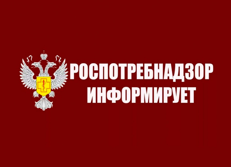 Роспотребнадзор информирует
