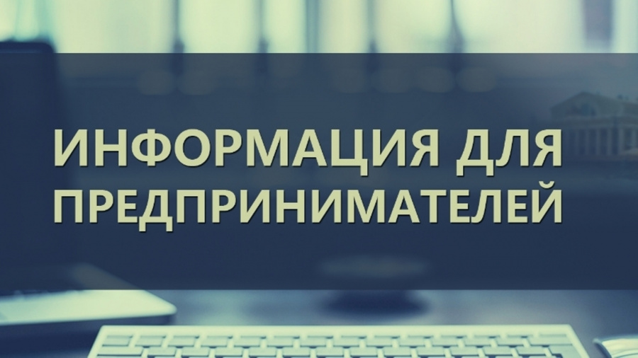 Уважаемые предприниматели и руководители предприятий!