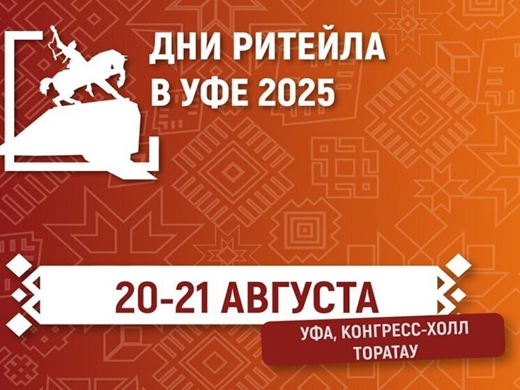 «Дни ритейла в Уфе»