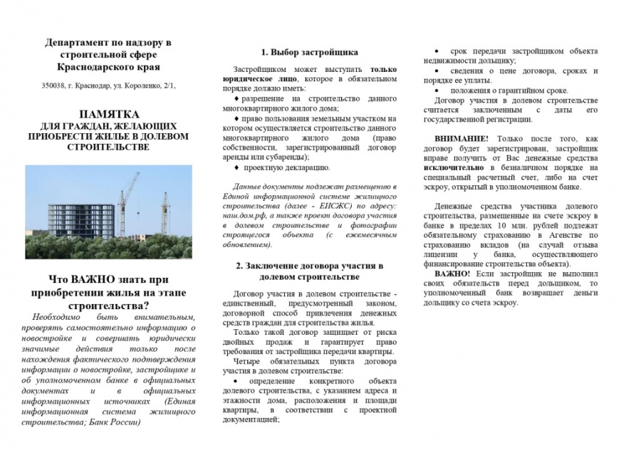 Памятка для граждан, желающих приобрести жилье в долевом строительстве