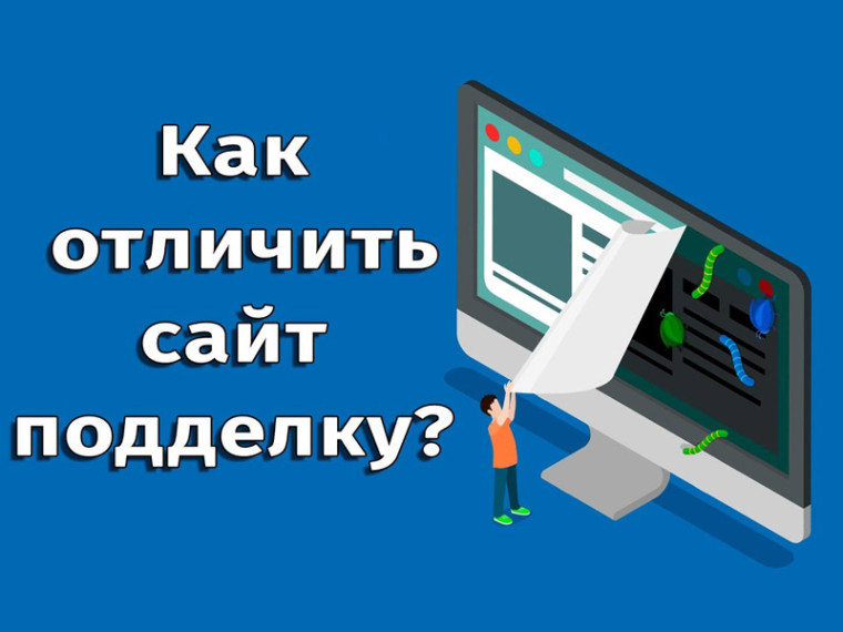 Как можно распознать сайт-подделку и не стать жертвой мошенников? Как можно распознать сайт-подделку и не стать жертвой мошенников?