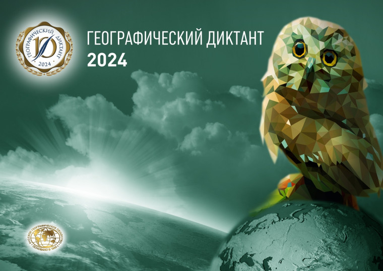 Международная просветительская акция «Географический диктант» пройдет впервые в течение двух дней – 16 и 17 ноября 2024 года. Акция состоится в двух форматах – очном и дистанционном.