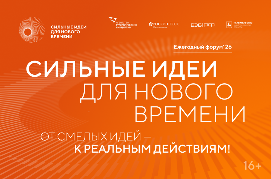 Открыт прием заявок на шестой форум «Сильные идеи для нового времени» Открыт прием заявок на шестой форум «Сильные идеи для нового времени»