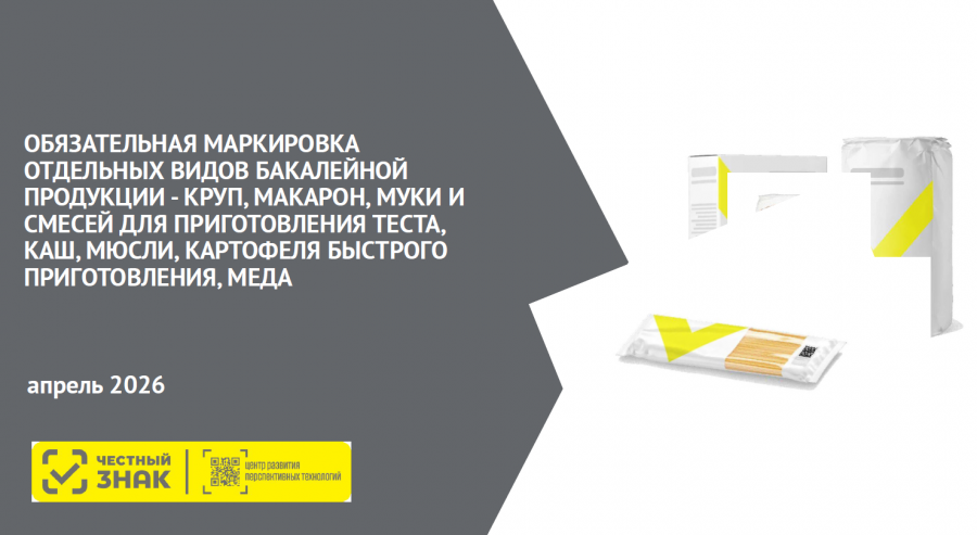 О маркировке бакалейной и иной пищевой продукции