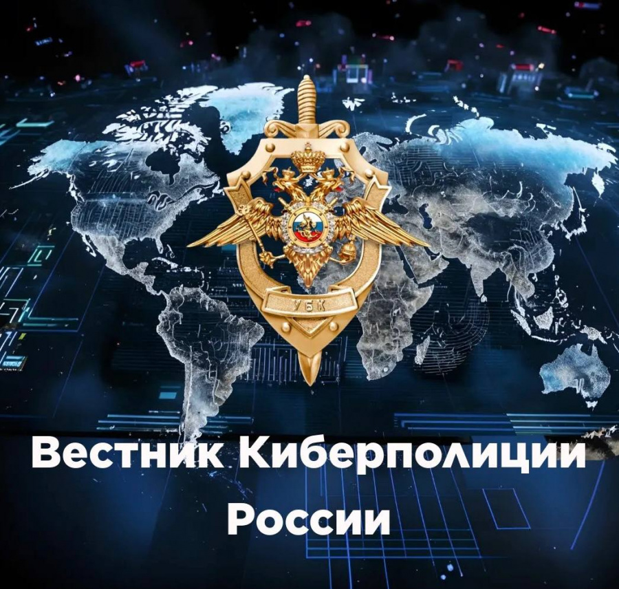 Староминчане могут узнать о новых видах мошенничества из телеграм-канала «Вестник Киберполиции России»
