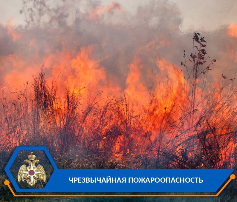 Внимание! Чрезвычайная пожароопасность.