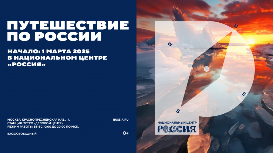   В Национальном центре «Россия» стартует масштабный проект «Путешествие по России»