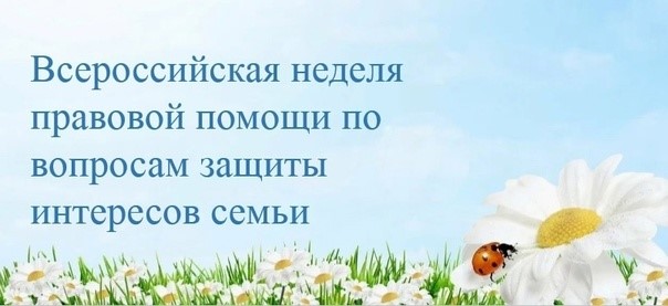 Всероссийская неделя правовой помощи по вопросам защиты интересов семьи Всероссийская неделя правовой помощи по вопросам защиты интересов семьи
