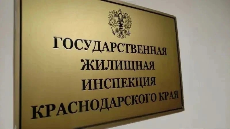 Государственная жилищная инспекция Краснодарского края информирует