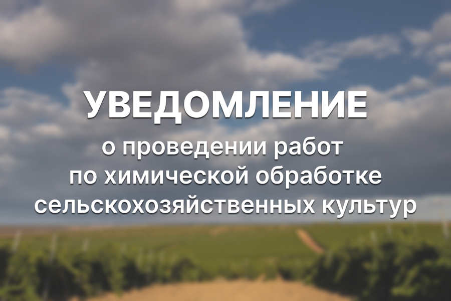 Оповещение об обработках Оповещение об обработках