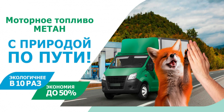 Метан — автомобильное топливо XXI века Метан — автомобильное топливо XXI века