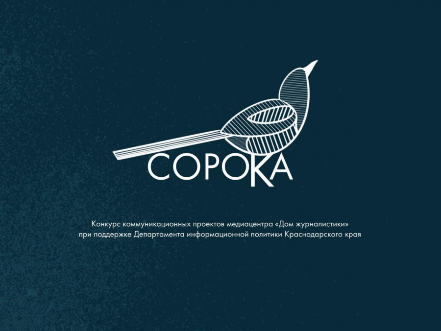 Региональный конкурс коммуникационных проектов «Сорока-2026»