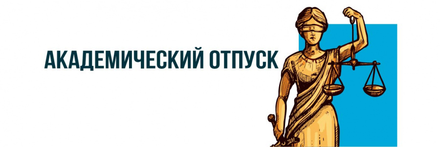 Прокуратура района разъясняет о новом порядке предоставления академического отпуска обучающимся