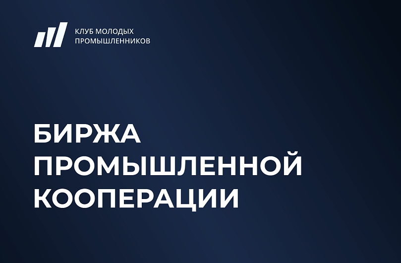 Корпорация МСП совместно с Клубом молодых промышленников проведет Биржу промышленной кооперации в рамках Московского инвестиционно-промышленного форума - 2026