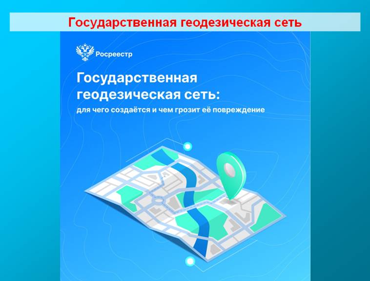 Государственная геодезическая сеть: назначение и важность сохранения геодезических пунктов